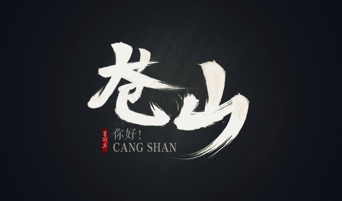 古风毛笔字体设计psd分层分组源文件psd模版下载