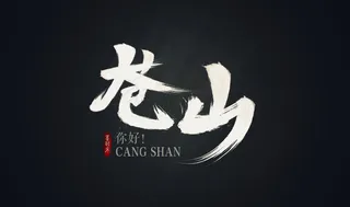 古风毛笔字体设计psd分层分组源文件