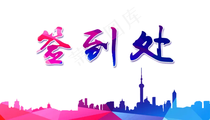签到处背景高清png免扣素材psd模版下载