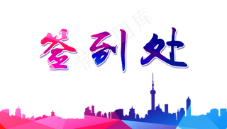 签到处背景高清png免扣素材