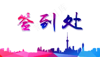 签到处背景高清png免扣素材