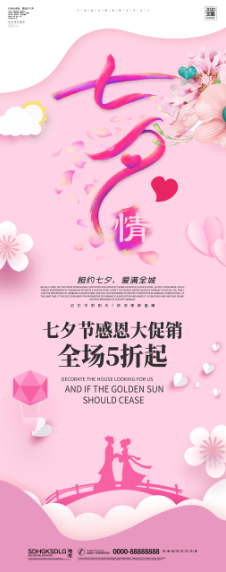 浪漫七夕促销展架设计