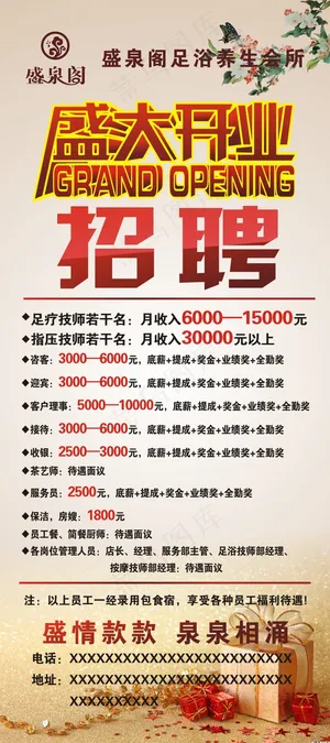 盛大开业招聘