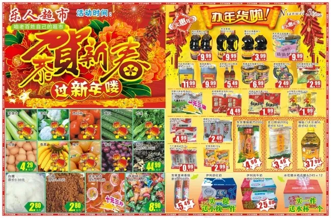 贺新春超市dm(426X281)cdr矢量模版下载