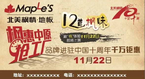 北美枫情地板抢购会