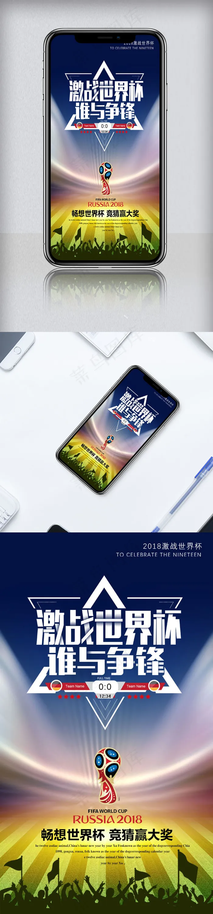 2018世界杯竞猜手机海报psd模版下载