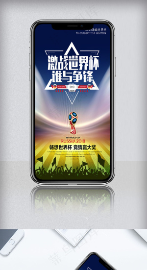 2018世界杯竞猜手机海报