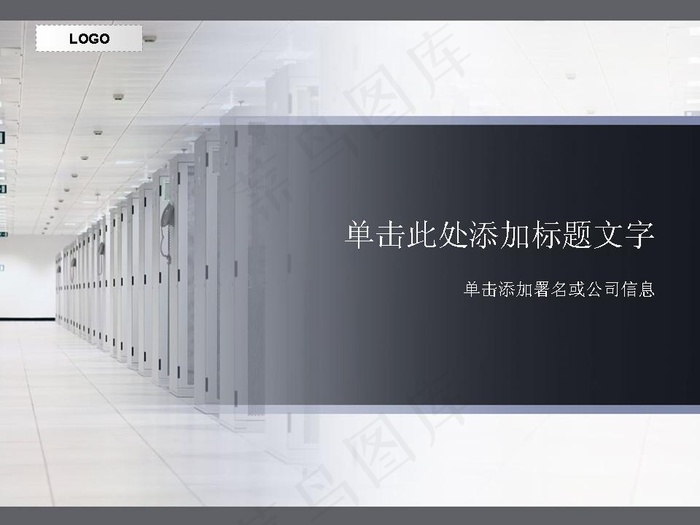 IDC机房PPT模板