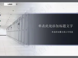 IDC机房PPT模板