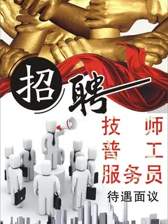 招聘海报图片 招聘海报图片