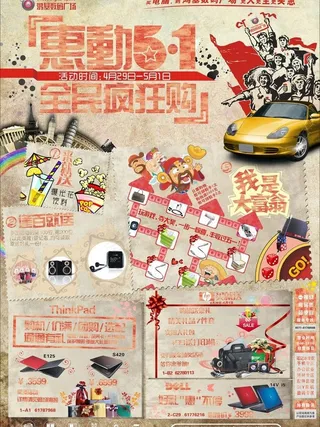 惠动五一 全民疯狂购图片