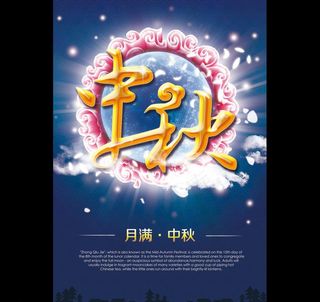 中秋
