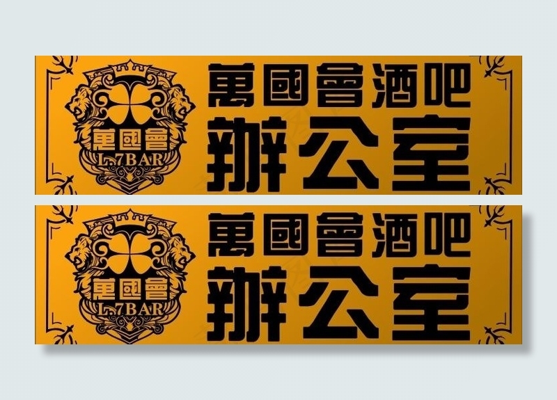 铜牌 万国会酒吧办公室图片cdr矢量模版下载