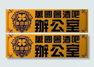 铜牌 万国会酒吧办公室图片