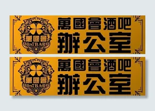 铜牌 万国会酒吧办公室图片