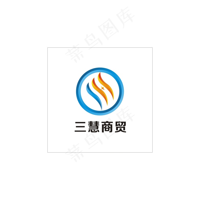 三慧商贸logocdr矢量模版下载