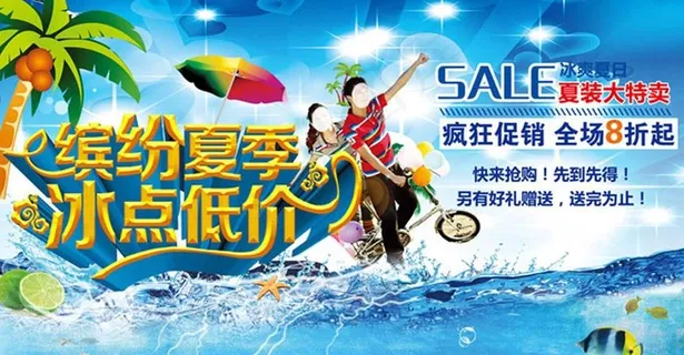 缤纷夏季 冰点低价图片