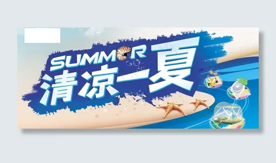 清凉一夏图片