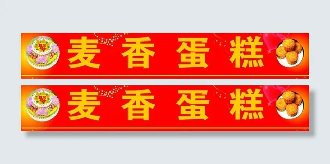 蛋糕店招牌