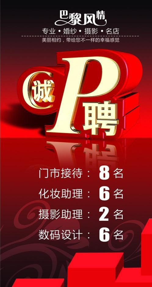 婚纱店招聘图片