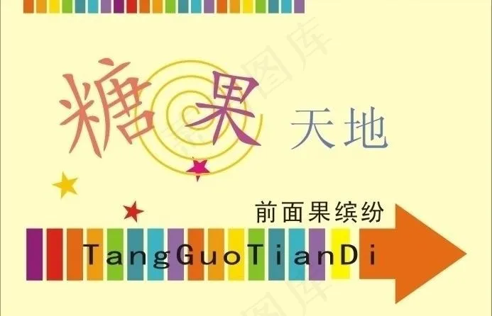 糖果天地图片cdr矢量模版下载
