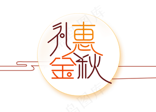 淘宝天猫秋季促销标签海报素材模板