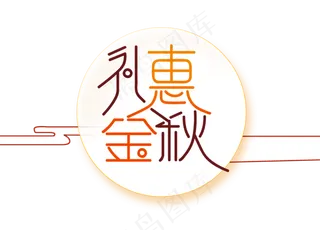 淘宝天猫秋季促销标签海报素材模板