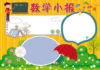 卡通可爱数学小报数学天地小报模板