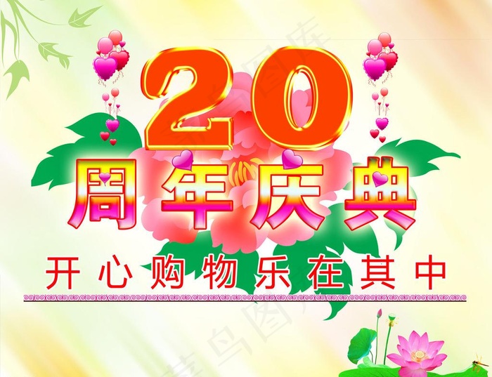 20周年庆典图片psd模版下载