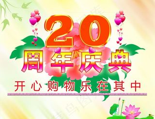 20周年庆典图片