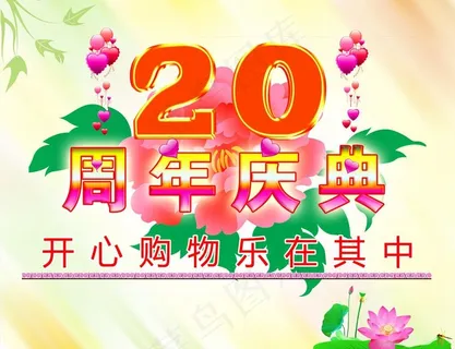 20周年庆典图片 20周年庆典图片