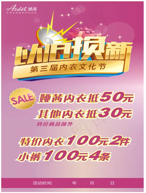 内衣广告以旧换新海报娅茜cdr矢量模版下载