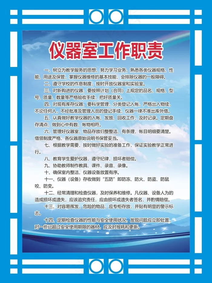 仪器室工作职责cdr矢量模版下载