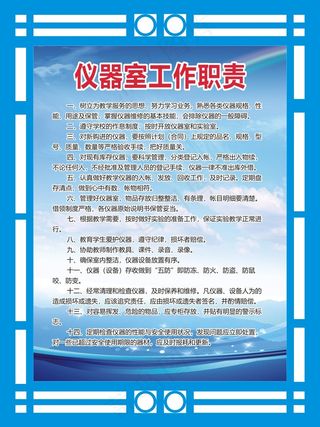 仪器室工作职责