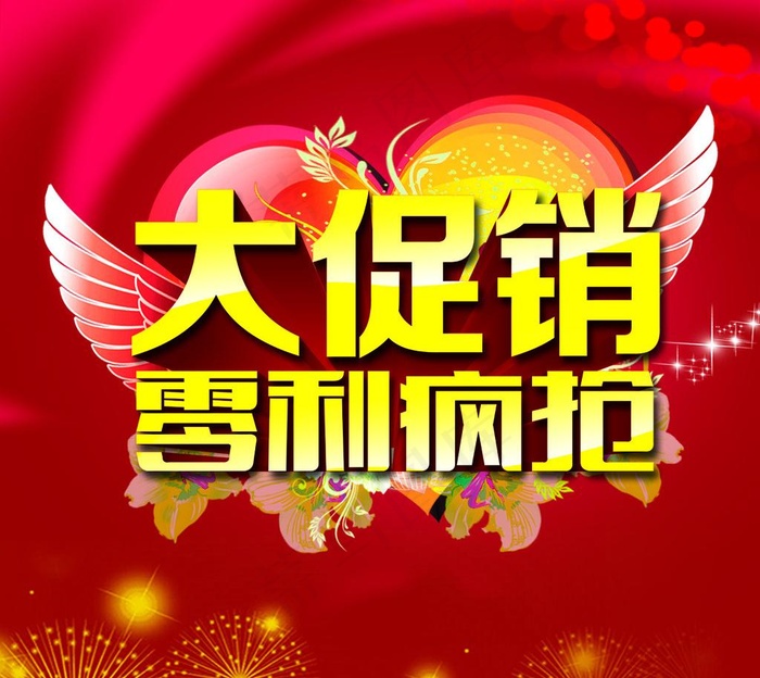大促销 零利疯抢图片psd模版下载