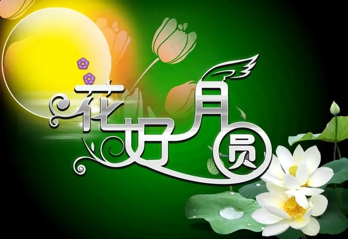 中秋节图片psd模版下载
