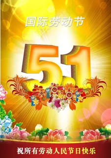 51国际劳动节 51国际劳动节