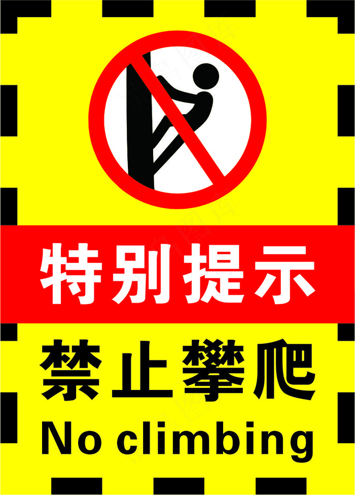 2黄黑色禁止攀爬警示标志海报cdr矢量模版下载