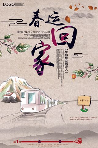 2018插画复古风格春运海报