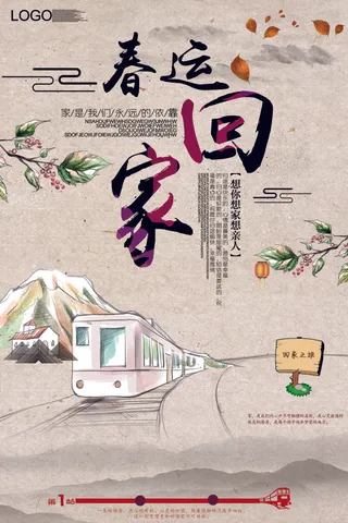 2018插画复古风格春运海报