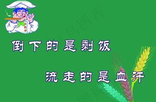 珍惜粮食展板图片