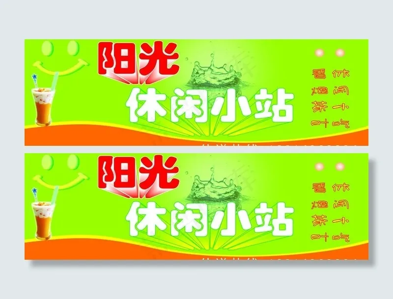 阳光 休闲小站图片