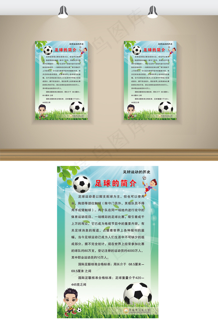 学样足球文化展板(4724X7087(DPI:200))psd模版下载