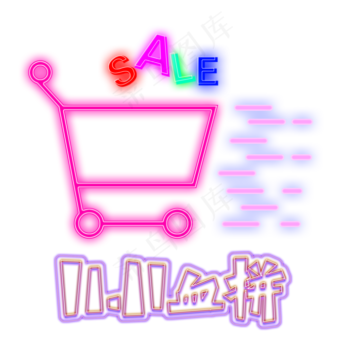 电商双十一血拼装饰灯管购物车,免抠元素
