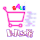 电商双十一血拼装饰灯管购物车