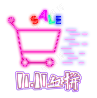 电商双十一血拼装饰灯管购物车,免抠元素