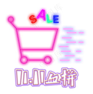 电商双十一血拼装饰灯管购物车,免抠元素