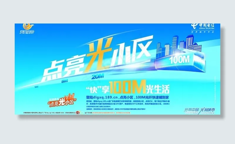 中国电信天翼点亮光小区海报图片(7087X3543(DPI:150))psd模版下载