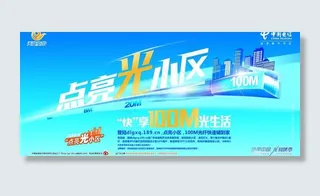 中国电信天翼点亮光小区海报图片