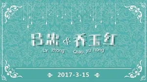 婚礼